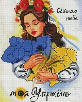 Набор алмазной мозаики Обнимаю тебя, моя Украина ColorArt (CLR-PSP114, На подрамнике) 40 х 50 см