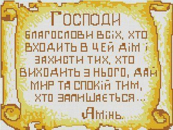 Алмазная вышивка Оберег дома ColorArt (CLR-PST446, На подрамнике) 30 х 40 см фото интернет-магазина Raskraski.com.ua