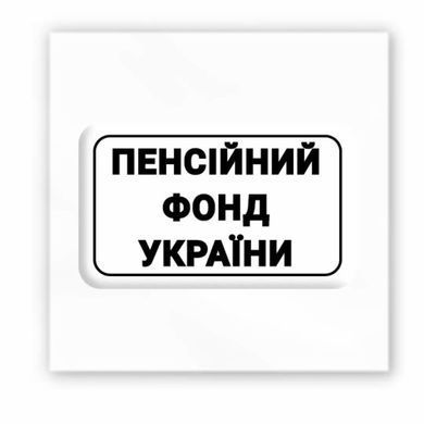 3D-стікер Пенсійний фонд України