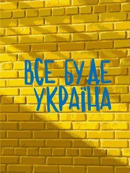 Картина по номерам Все будет Украина (ACR-10595-NN) ArtCraft (Без коробки) 30 х 40 см