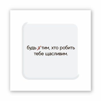 3D-стикер Сделай счастливым