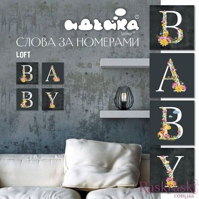 Картина по номерам Квартет Слово BABY Скандинавия (CH108) Идейка фото интернет-магазина Raskraski.com.ua