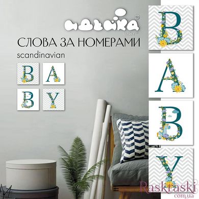 Картина за номерами Квартет Слово baby Скандинавія (CH108) Идейка фото інтернет-магазину Raskraski.com.ua