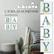 Картина по номерам Квартет Слово BABY Скандинавия (CH108) Идейка — фото комплектации набора