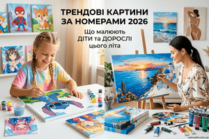 Трендові картини за номерами 2026: що малюють діти та дорослі цього літа