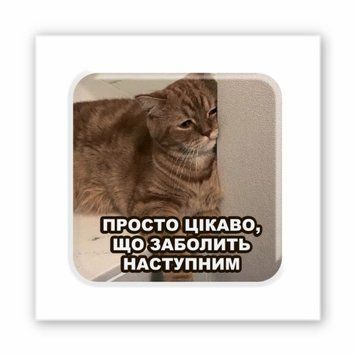 3D-стікер Все болить