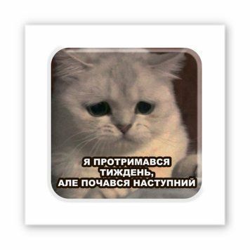 3D-стікер Тримаюся