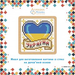 Картина стразами Сердце Украина ТМ Алмазная мозаика (DMW-013, ) фото интернет-магазина Raskraski.com.ua