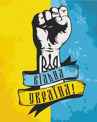 Малюнок по цифрам Вільна Україна (ACR-B-10345-AC) ArtCraft фото інтернет-магазину Raskraski.com.ua