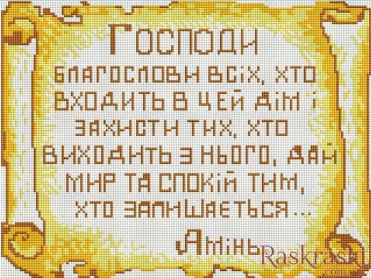 Алмазна картина Молитва 1 Алмазна мозаіка (DEF017) фото інтернет-магазину Raskraski.com.ua