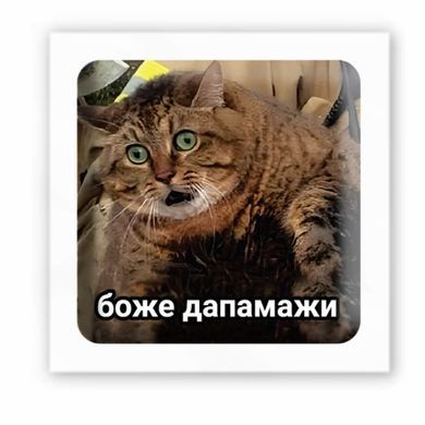 3D-стікер Боже дапамажи